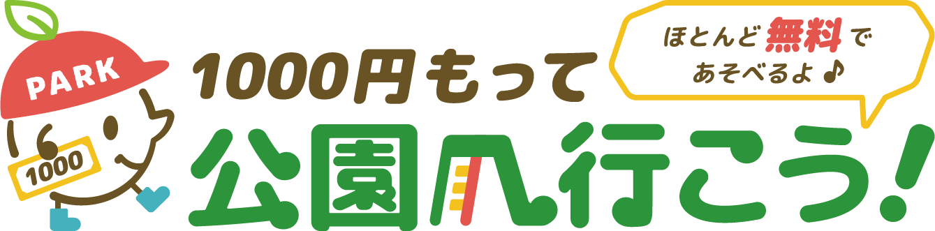 1000円もって公園へ行こう!
